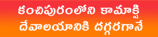 కంచిపురంలోని కామాక్షి దేవాలయానికి దగ్గరగానే